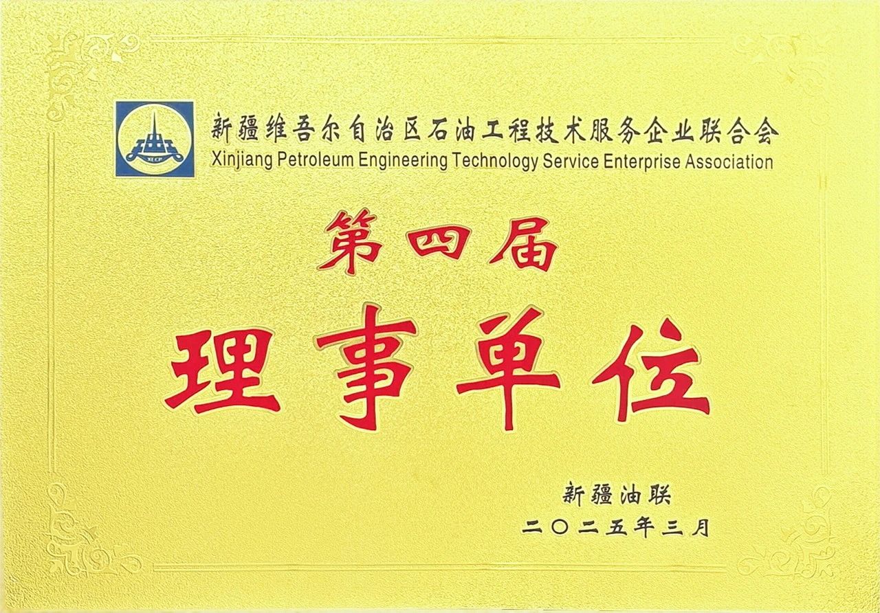 准油股份当选为新疆油联理事单位